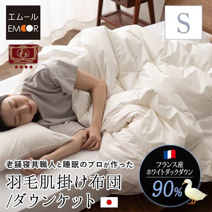 日本製 エクセルゴールドラベル 羽毛肌掛け布団 ダウンケット シングル