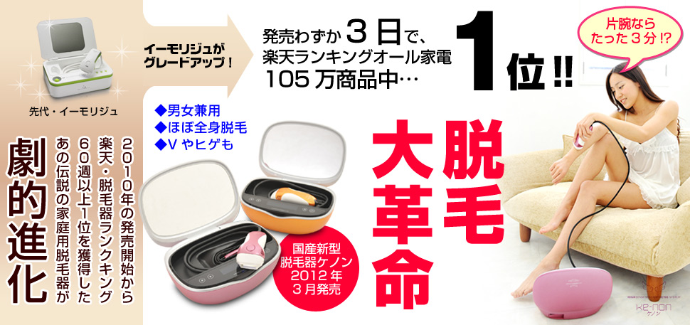 脱毛器「イーモリジュ(emo Reju)」公式サイト