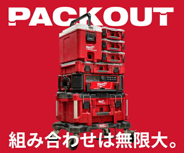 月刊エヒメマシン】ミルウォーキーの収納システムPACKOUTが熱い