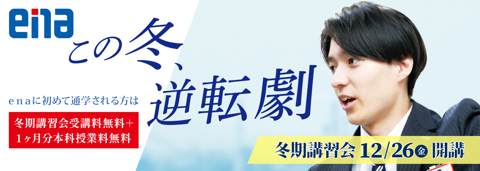 冬期講習前と冬期講習中の目標を立てよう！ | 公式・進学塾のena｜中学