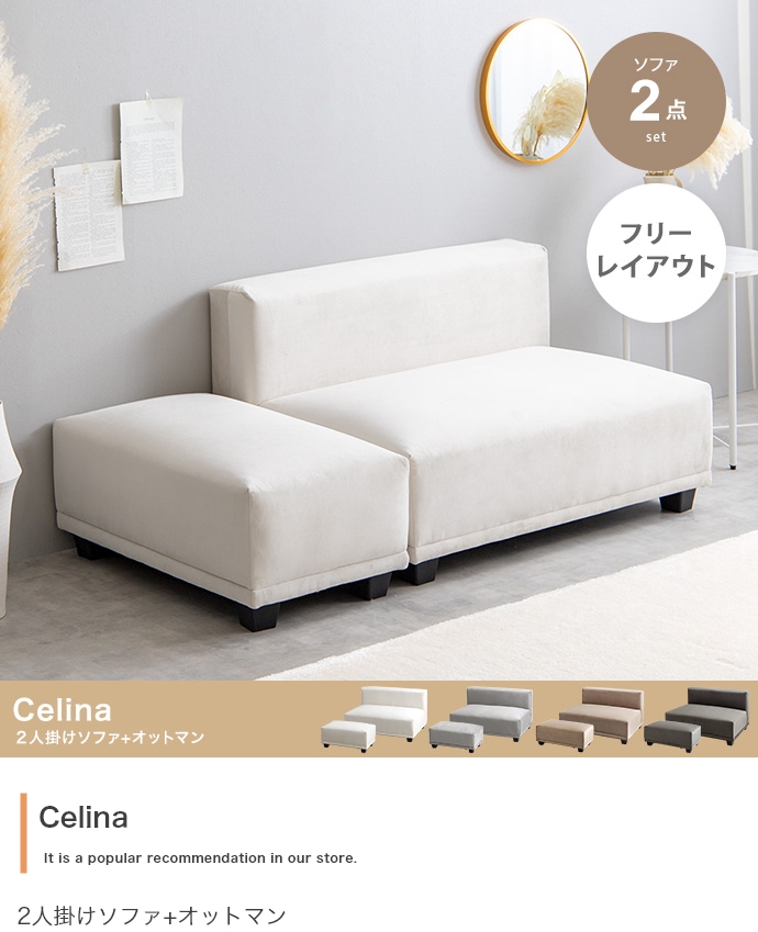 2点セット】Celina 2人掛けソファ+オットマン | インテリア家具の卸