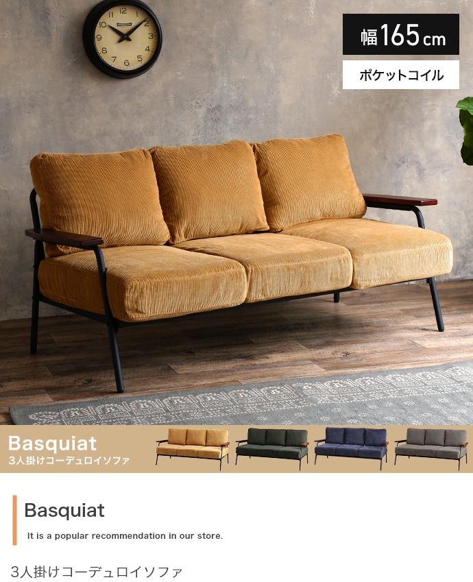 幅165cm】Basquiat 3人掛けコーデュロイソファ | インテリア家具の卸