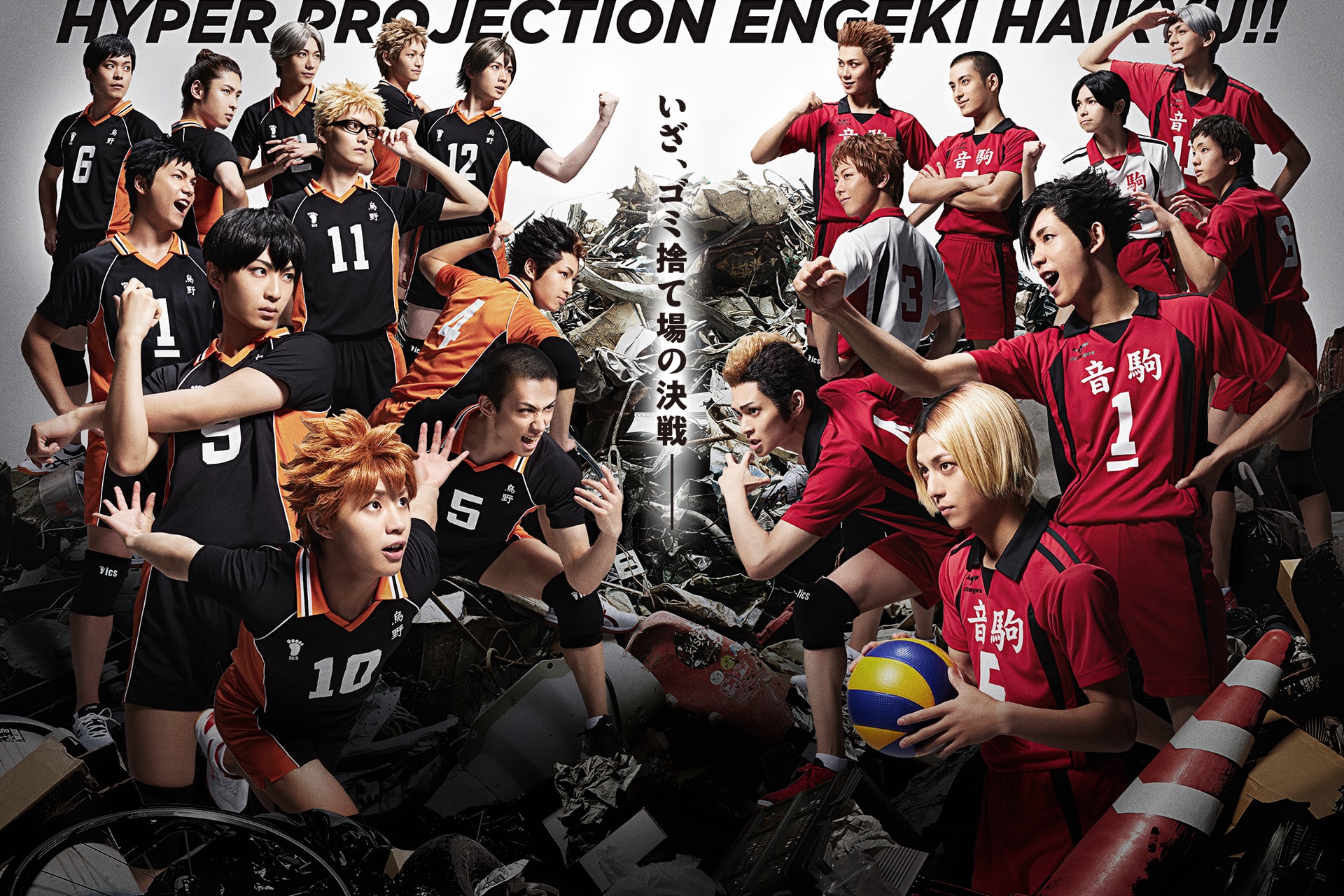 ハイパープロジェクション演劇「ハイキュー!!」“ゴミ捨て場の決戦”