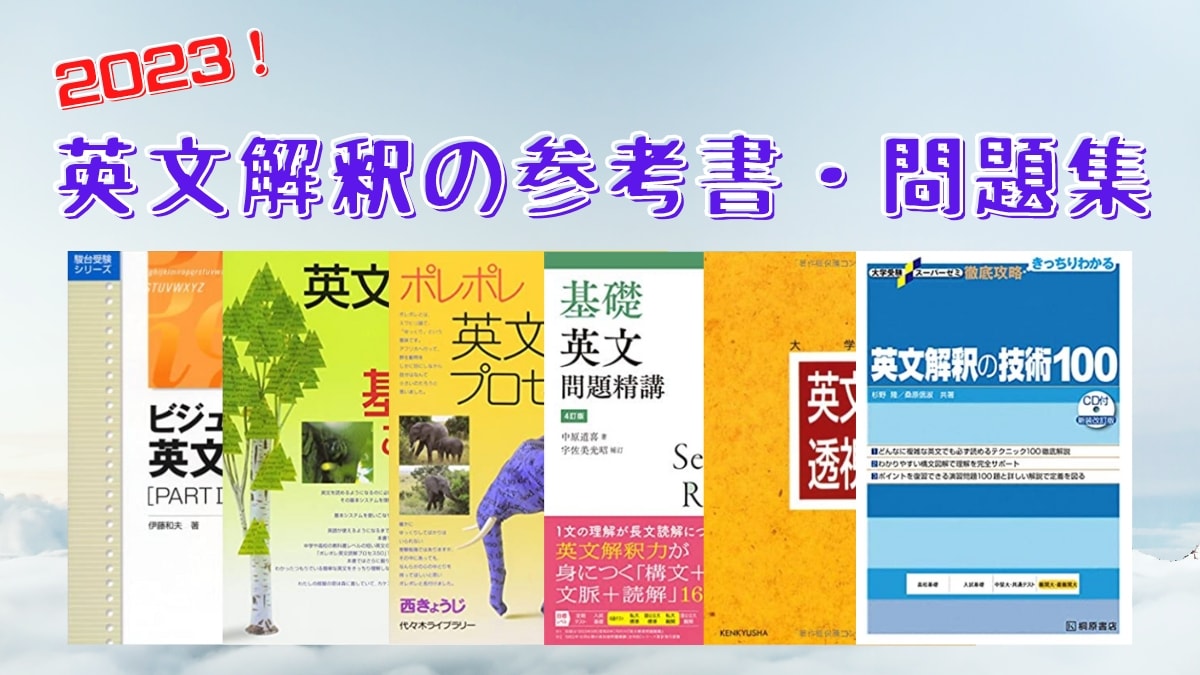 大学受験の英文解釈の参考書・問題集おすすめ15選｜レベル/偏差