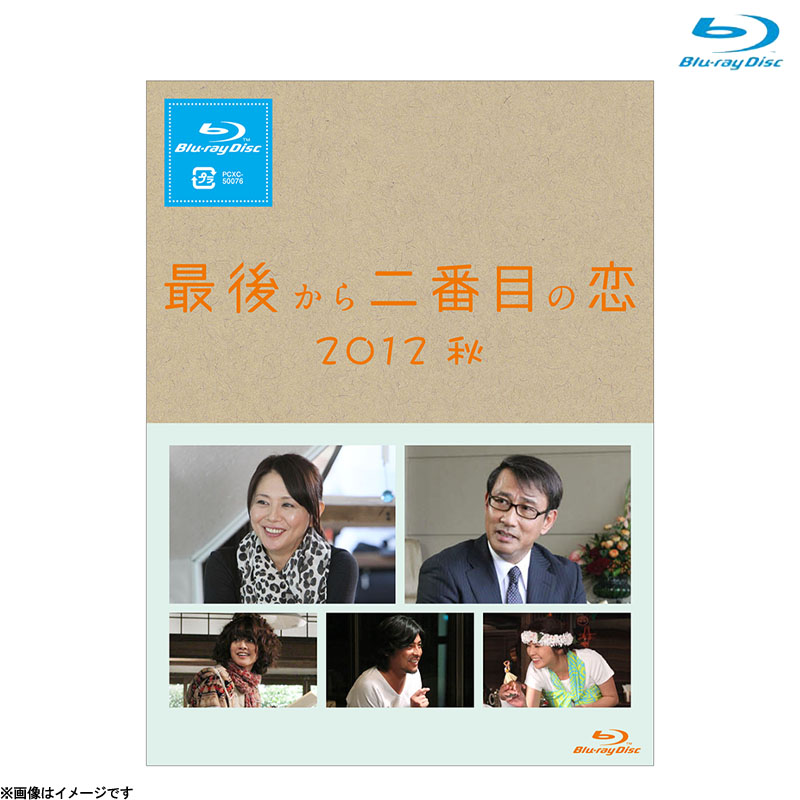 Blu-ray]最後から二番目の恋 2012秋 Blu-ray 続・続・最後から二番目の