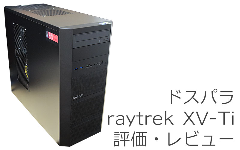 ドスパラ raytrek XV-Ti 評価・レビュー | 絵師ノート