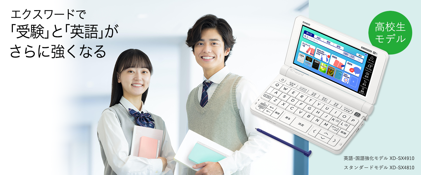 CASIO EX-word 高校生モデル XD-SX4910【電子辞書 エクスワード】
