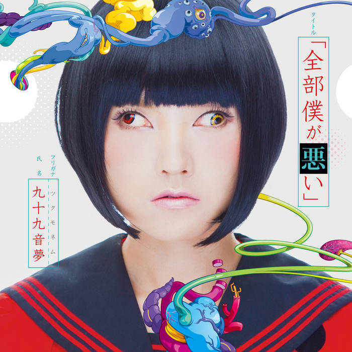 全部僕が悪い 〜A Friend〜 | 九十九音夢 (Tsukumonemu) | DJ