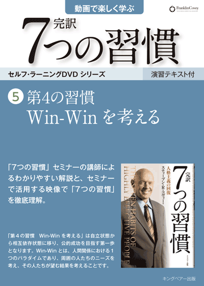 7つの習慣DVD4最優先事項を優先する | ［公式］FCE キングベアー出版