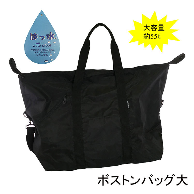ブラックボストンバッグ 大（55L）(大55L): ビジター表示商品