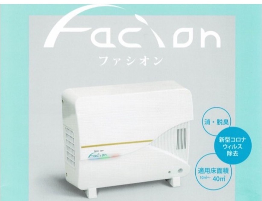 臭い・ウイルス除去・空間除菌│イオンクラスター│ファシオン