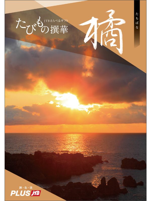 カタログギフト専門店 『FACLA/ファクラ』 / 55,660円コース JTB