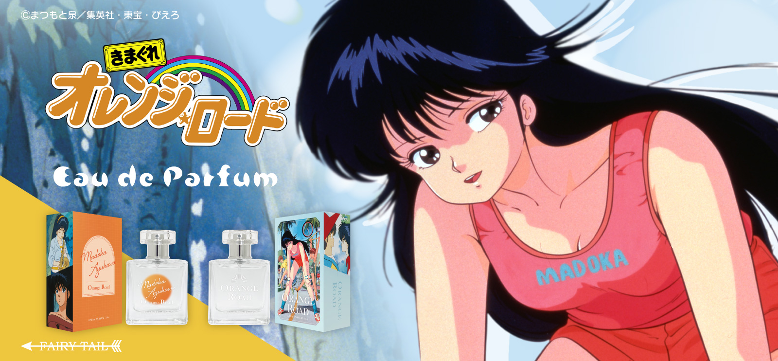 きまぐれオレンジ☆ロード 香水 | フェアリーテイル