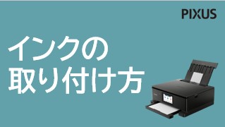 インクジェットプリンター】インクタンクを交換する(PIXUS TS8030)