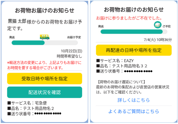LINEアプリのお届け予定や不在通知を、認識しやすいよう目立つ色合いに