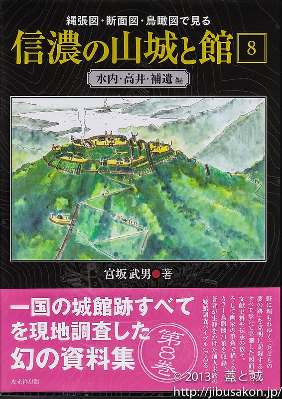信濃の山城と館」全8巻、長野県の城巡りには欠かせない不朽の名著が