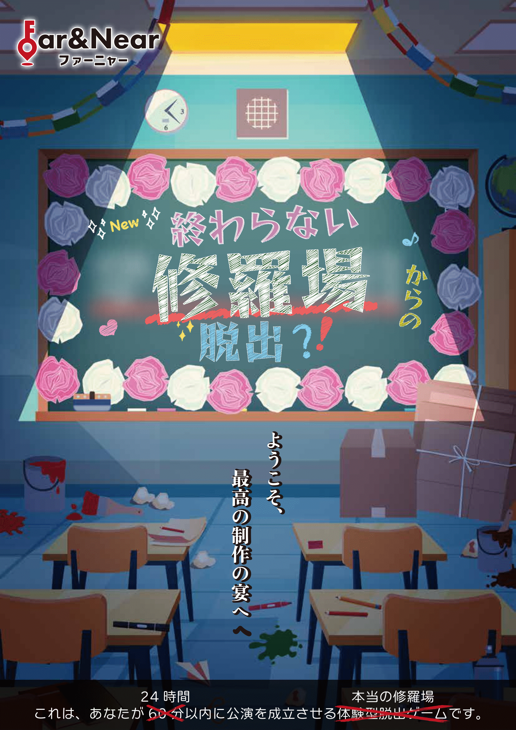 Far&Near 修羅場脱出