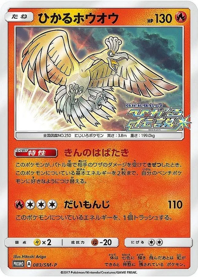 金・銀のメインポケモン「ホウオウ」の高額カード5選！伝説のポケモン