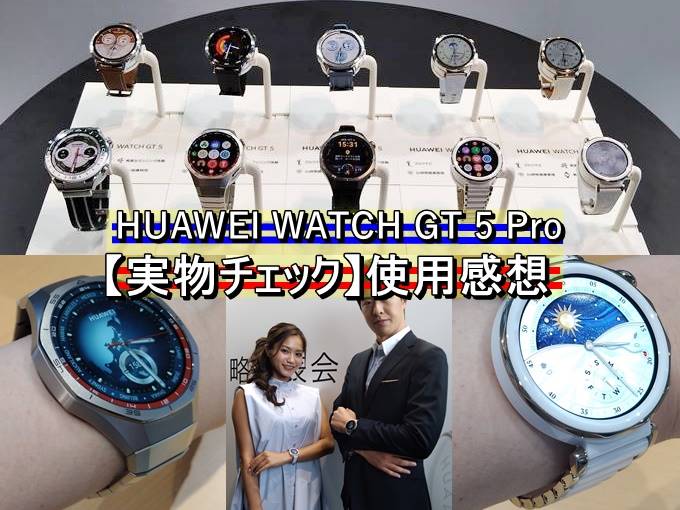 木村拓哉CM着用【実物チェック】HUAWEI WATCH GT 5 Proの口コミ・感想