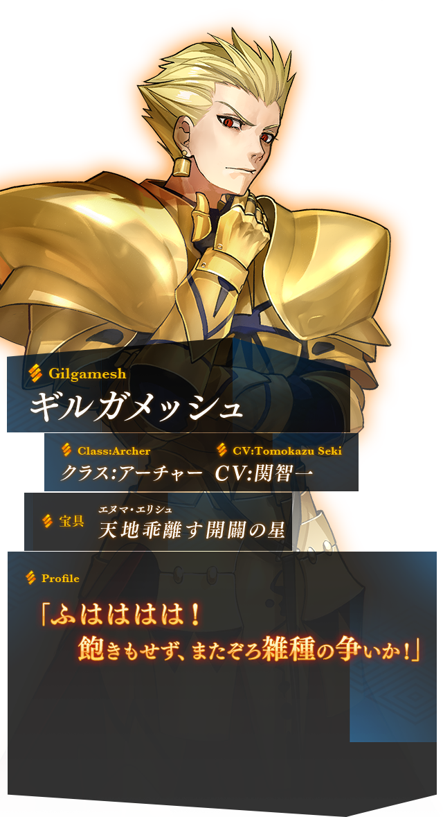 ギルガメッシュ │ Fate/EXTELLA(フェイト／エクステラ) 公式サイト