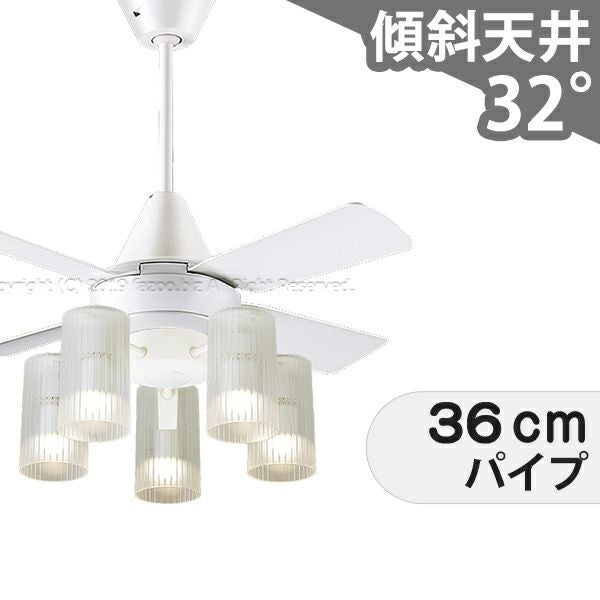 傾斜対応 LED 電球色/昼光色 5灯 パナソニック製シーリングファン