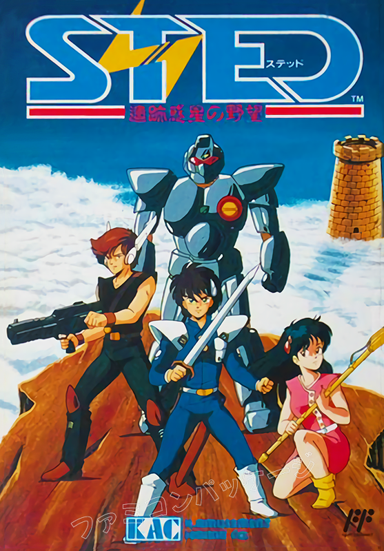 ステッドSTED 遺跡惑星の野望 | ファミコン