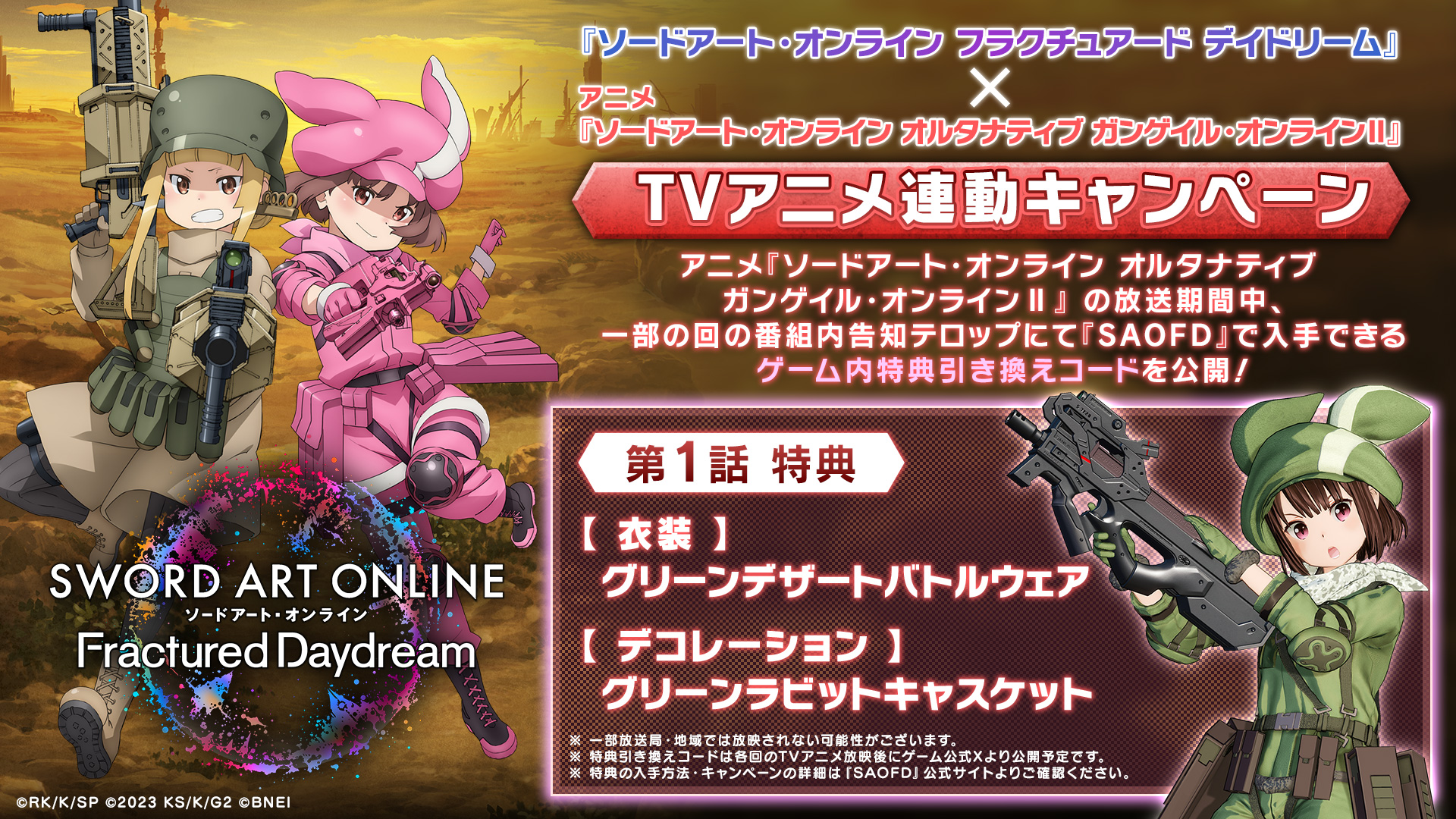 SPECIAL | ソードアート・オンライン フラクチュアード デイドリーム