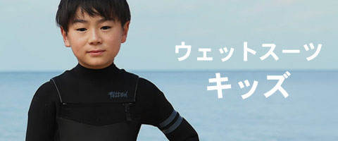 キッズ ウェットスーツ｜FELLOW SURF 直営店 公式