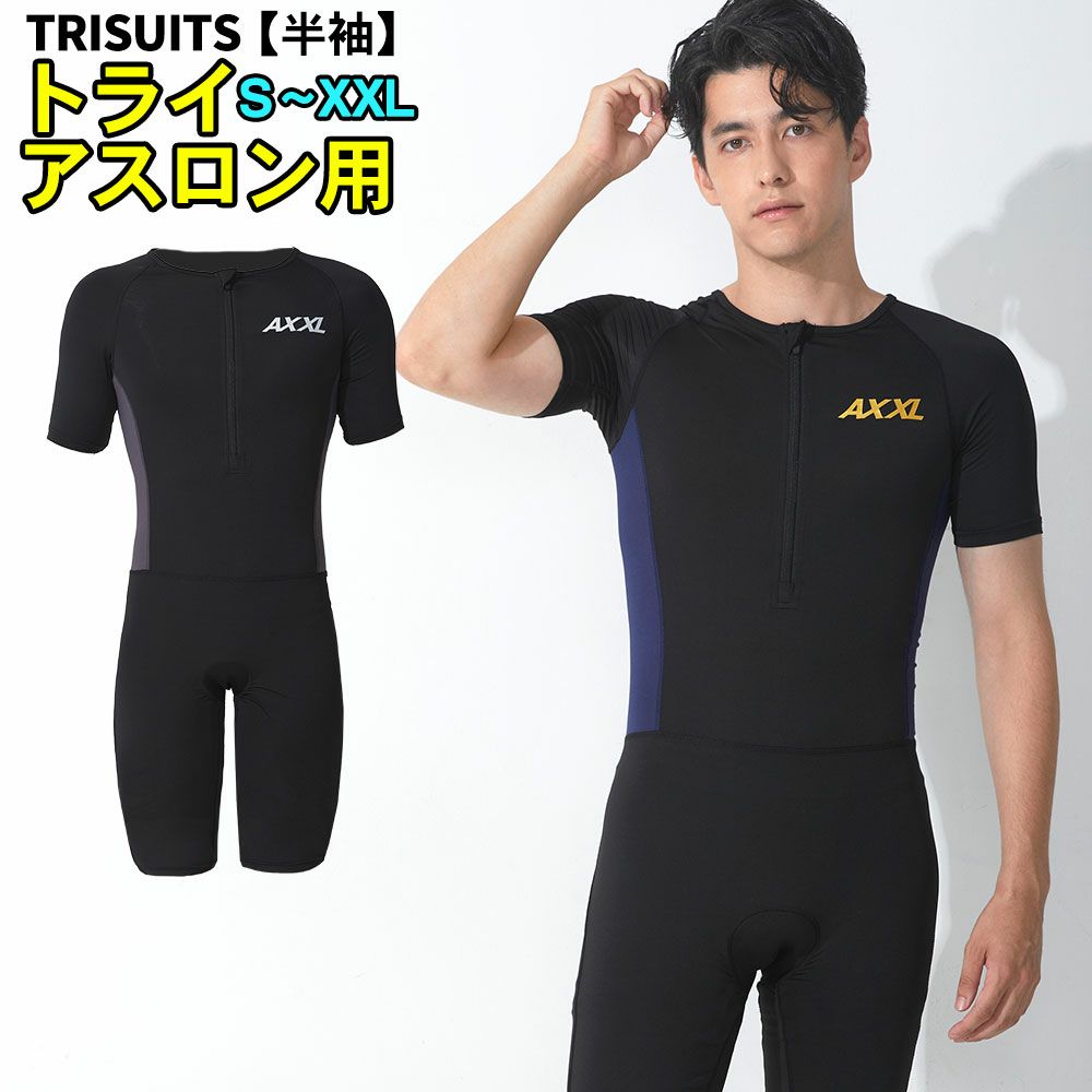 AXXL SUITS メンズ トライアスロン トライスーツ 半袖 S～XXL 全2色