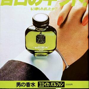 Eroica Kanebo cologne - a fragrance for men 1970