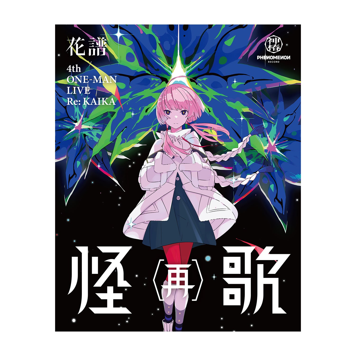 花譜】「怪歌（再）」Blu-ray／神椿代々木戦線&幕張戦線「現象Ⅱ＆現象