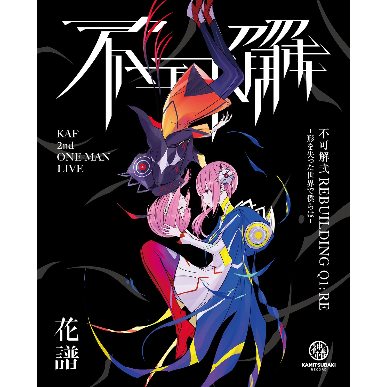 花譜】Live Blu-ray「不可解弐REBUILDING Q1:RE-形を失った世界で僕ら
