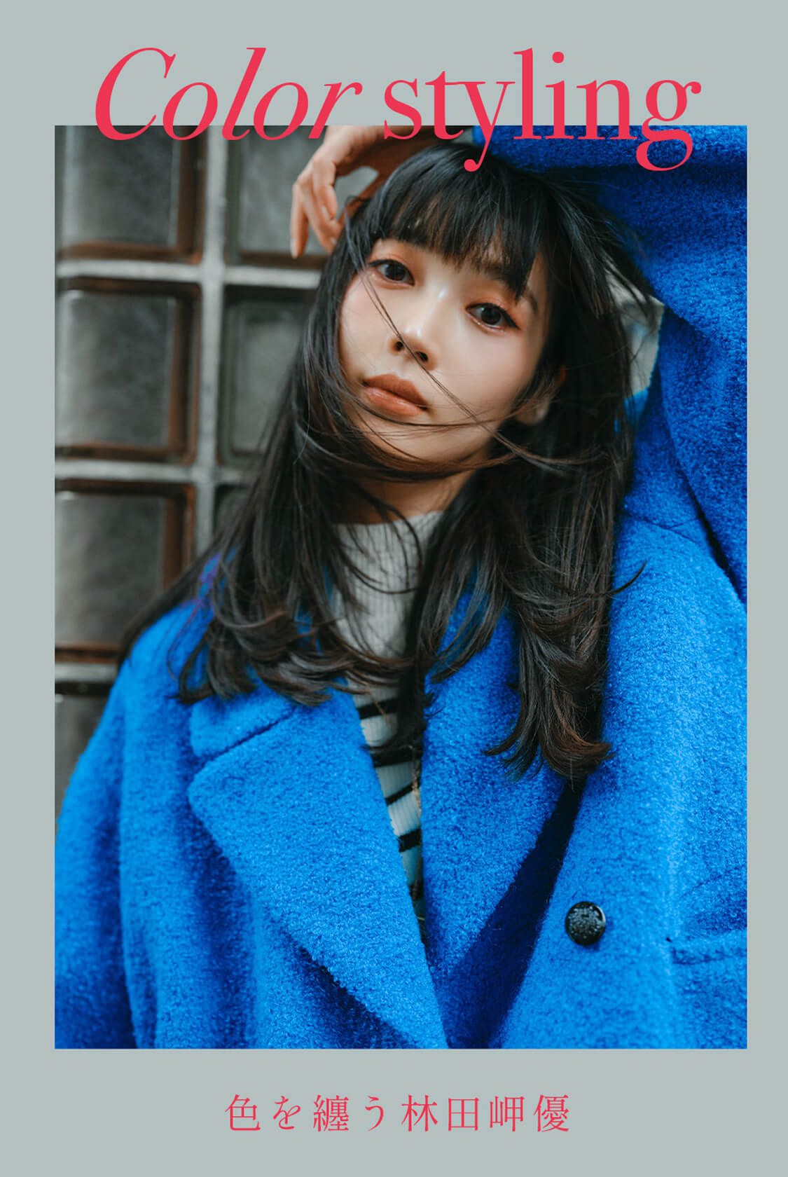 Color styling 色を纏う林田岬優｜LOUNIE（ルーニィ）公式サイト／公式