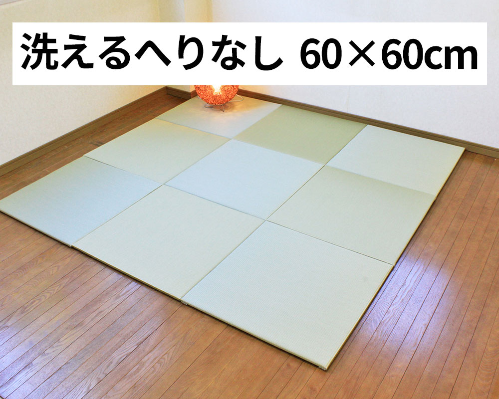 洗える畳・ウォッシャブル畳 | たたみ・ふすま・障子・網戸・工具・副