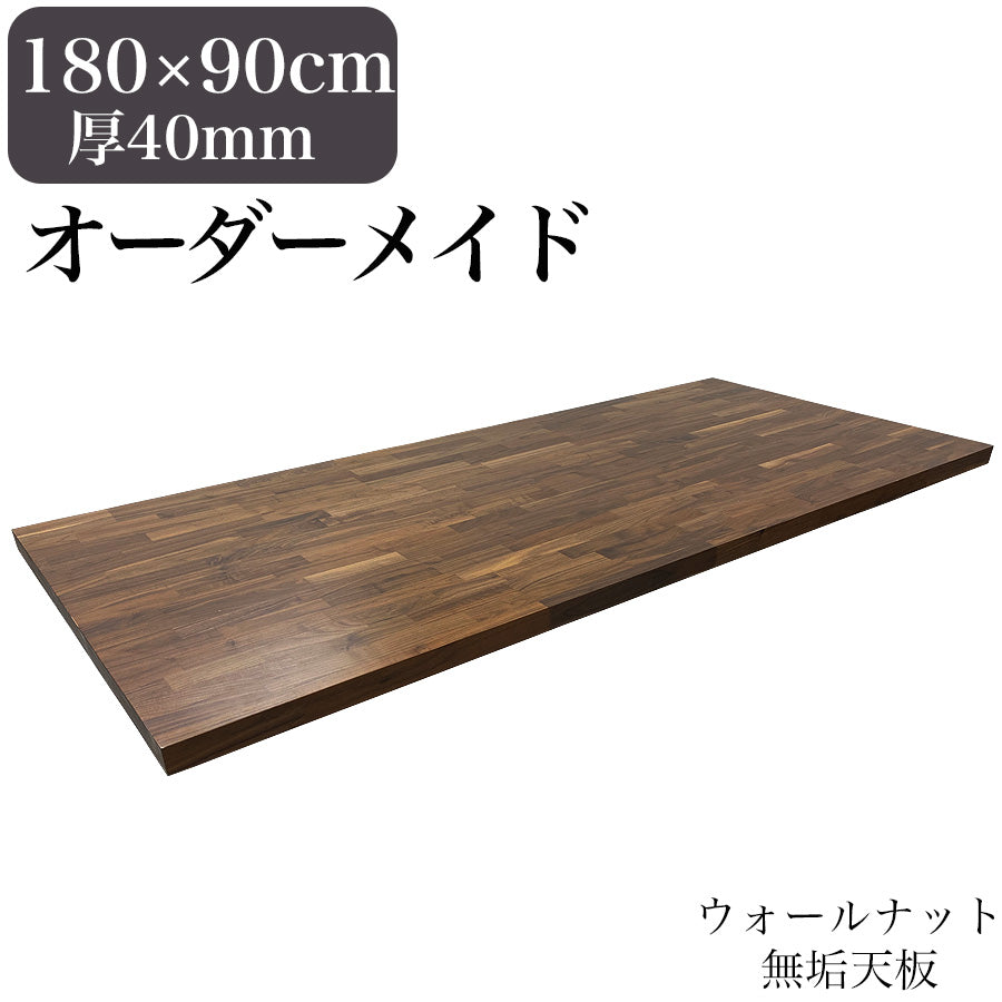 ウォールナット 無垢材 テーブル天板のみ 180×90cm 厚み40mm 1cm単位で