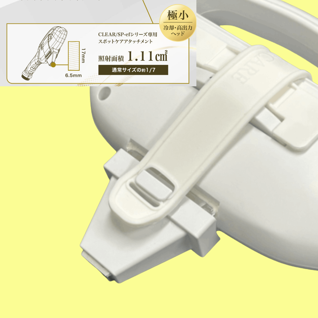 CLEAR/SP efシリーズ スポットケアアタッチメント | 業務用美容商材