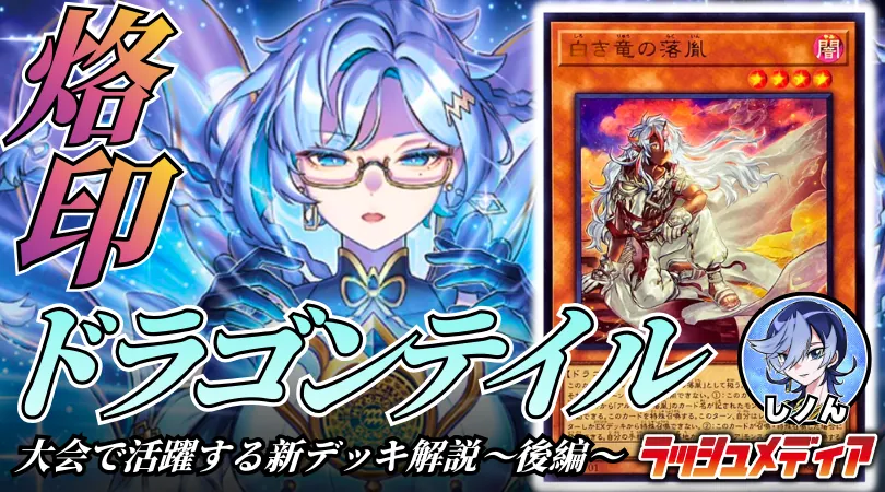 最新弾で強化！【ドラゴンメイド】デッキ！