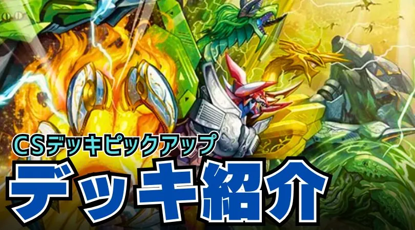 CS入賞デッキピックアップ！【リースボルシャック】