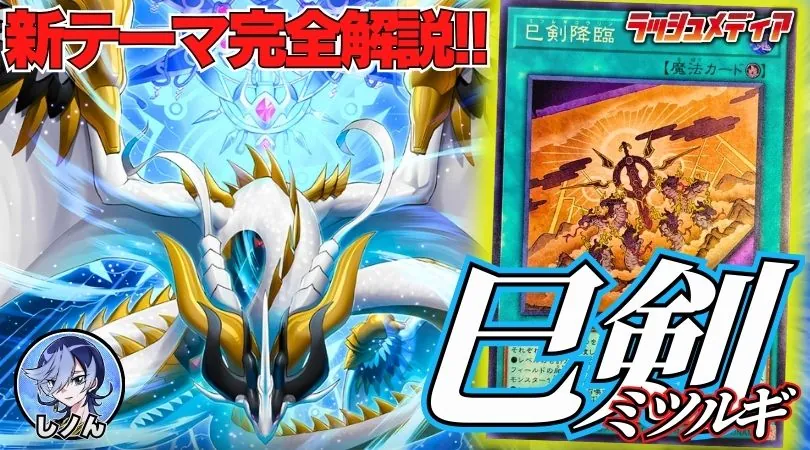 WORLDPREMIEREPACK2025」最注目テーマ、【巳剣】デッキ解説！！