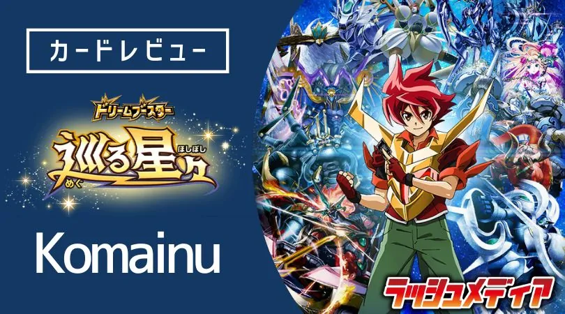 ドリームブースター『巡る星々』カードレビュー │ komainu