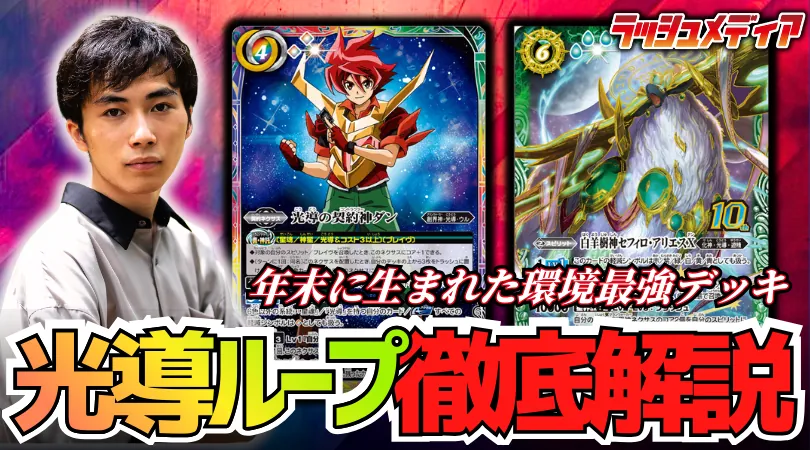 年末に生まれた環境最強デッキ、【光導ループ】 徹底解説！！