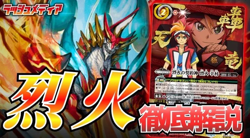 まだまだ目が離せない環境上位デッキ、【烈火】徹底解説！