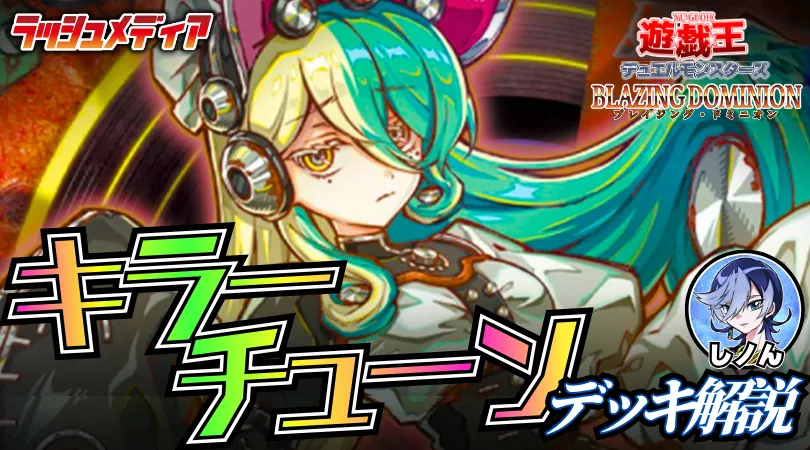 最新弾で大幅強化！要注目デッキ、【キラーチューン】解説！