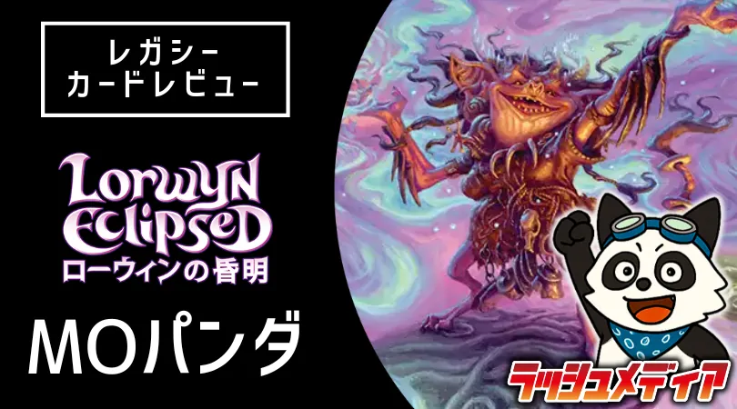 ローウィンの昏明」カードレビュー │ MOパンダ
