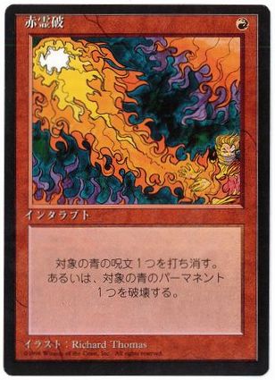 赤霊破/Red Elemental Blast》[A25] 赤U | 日本最大級 MTG通販サイト