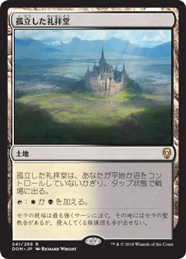 孤立した礼拝堂/Isolated Chapel》[DOM] 土地R | 日本最大級 MTG通販