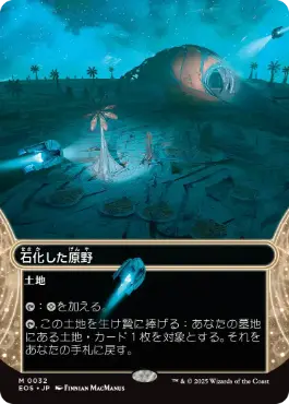 032)□ボーダーレス□《石化した原野/Petrified Field》[EOS] 土地R