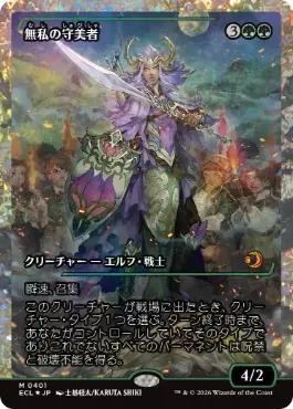 Foil】(391)□ショーケース□《無私の守美者/Selfless Safewright