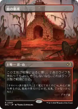 血の墓所/Blood Crypt》[RNA] 土地R | 日本最大級 MTG通販サイト