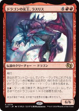 Foil】(1145)《ドラゴンの女王、ラスリス/Lathliss, Dragon Queen